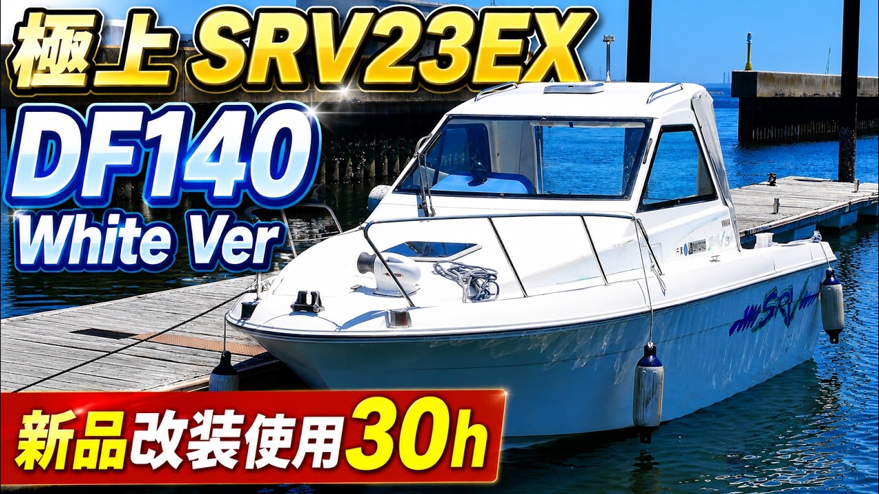 ヤマハ SRV23EX 極上艇入荷!2025年新品DF140搭載 使用30時間|船底未 ヤマハ SRV23EX 極上艇入荷!2025年新品DF140搭載 使用30時間|船底未