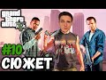 СЮЖЕТ► GTA 5 | Grand Theft Auto V | ГТА 5 | Прохождение #10