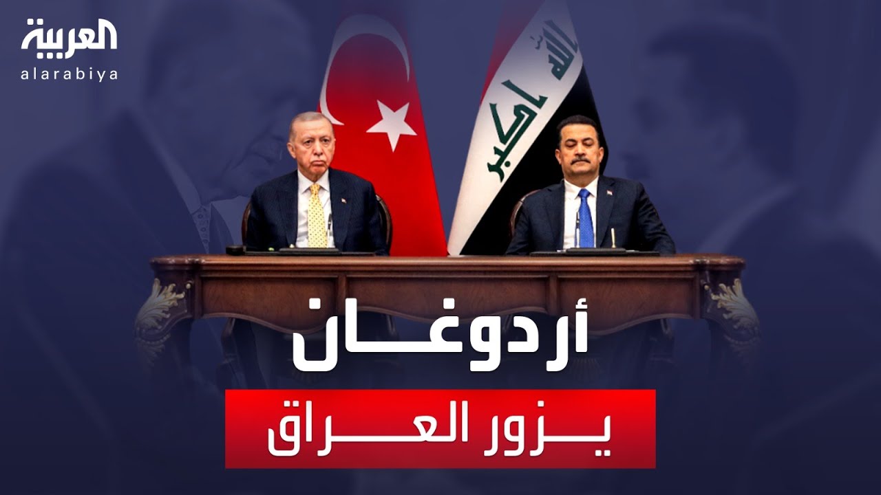 أردوغان يزور العراق لإغلاق ملفات التوتر.. هل تنتهي أزمات أنقرة مع بغداد وأربيل؟