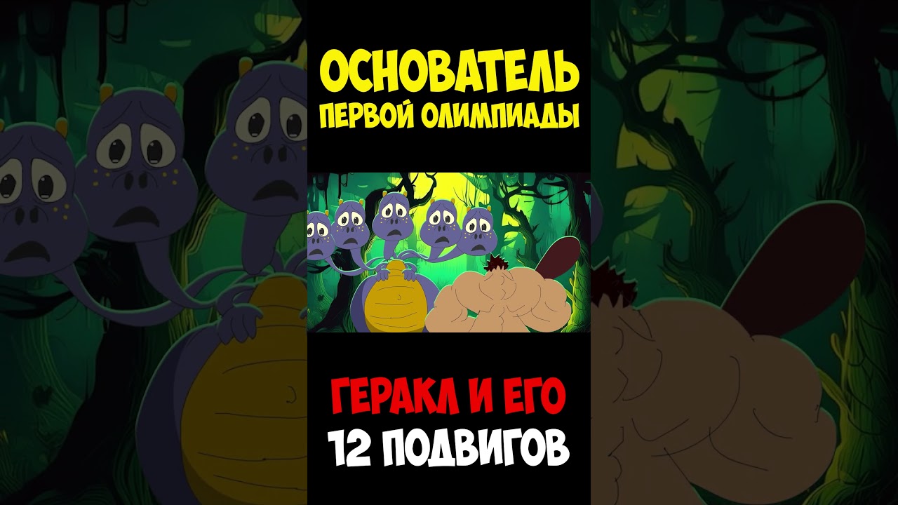 Основатель Олимпийских Игр - Геракл, 12 подвигов 