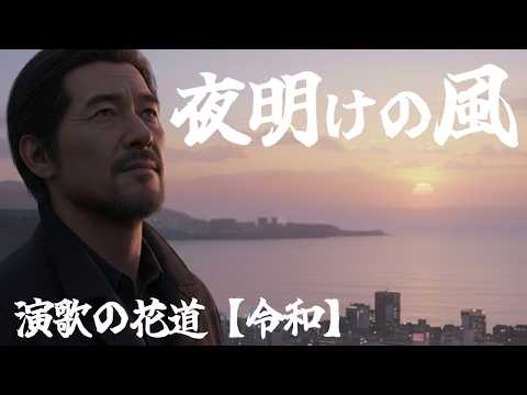 演歌『夜明けの風』｜オリジナル演歌｜演歌の花道【令和】昭和歌謡曲