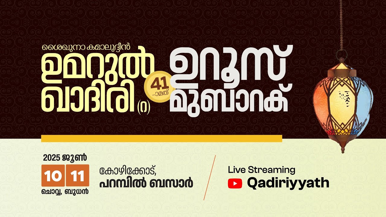 KAMALUDHEEN UMARUL QADIRI 41st UROOS 2025 | PARAMBIL BAZAR