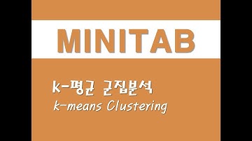 미니탭을 활용한 다변량분석 - (6) k-평균 군집분석(k-means Clustering)