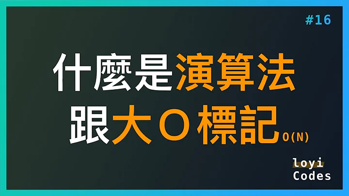 loyiCodes #16：什麼是演演算法跟大 O 標記？ - 天天要聞