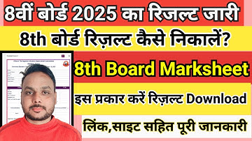 8th board result download 2025 || 8th board result kaise dekhe | 8वी बोर्ड का रिजल्ट कैसे निकालें