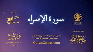 017 سورة الإسراء   برواية ورش عن نافع من طريق الأصبهاني   تراويح   القارئ مفتاح السلطني