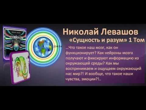 Сущность и разум Том 1 гл. 1-3 Николай Левашов - YouTube