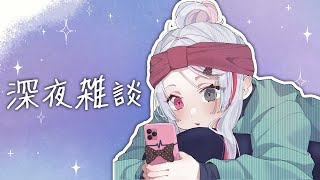 【深夜雑談】しゃべったり感想話したりスパチャお礼したり【石神のぞみ／にじさんじ所属】