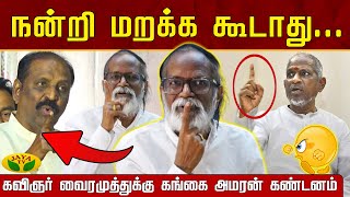 நன்றி மறக்க கூடாது கவிஞர் வைரமுத்துக்குகங்கை அமரன் கண்டனம்... !  | Gangai Amaran | Jaya TV