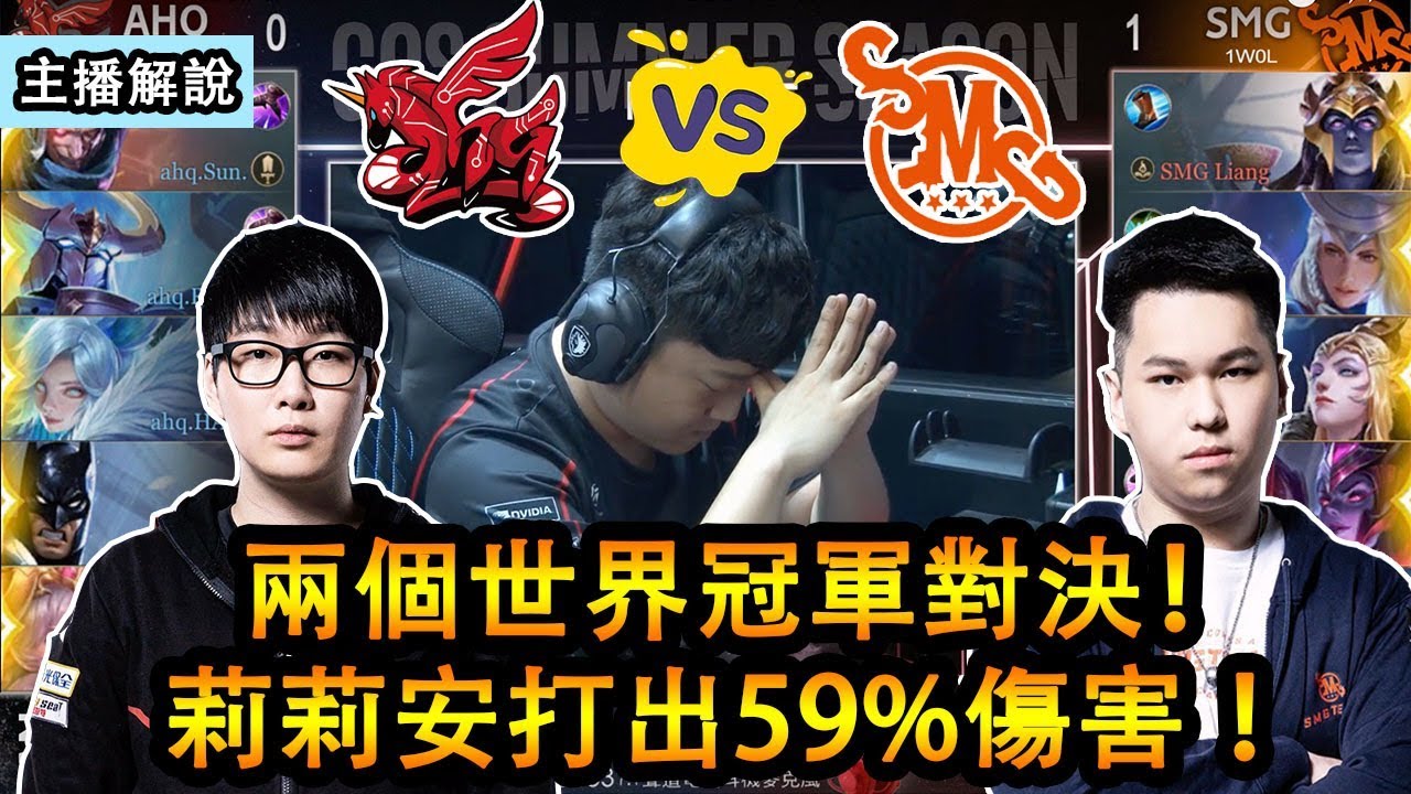 SMG vs ahq 兩個世界冠軍對決！HAK破紀錄的59%傷害！到底關鍵在哪裡？【主播帶你看比賽】【2018GCS夏季賽】【GARENA傳說對決】【GHOT很熱】【AOV】