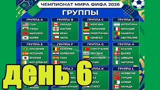 ЧМ 2026. День 6. Результаты, расписание, таблицы.