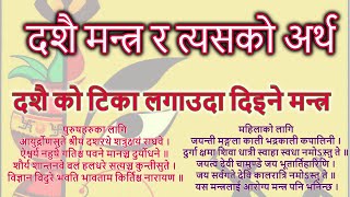 Dashain Mantra  (दशैं मा टिका लगाउदा प्रयोग गर्न पर्ने  दशैं मन्त्र र त्यसको अर्थ )