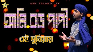 আমি বড় পাপী এই দুনিয়ায় ll New Hamd Sharif 2022 ll Mohammad Naim Uddin Naimi ll Bangla Lyrics Hamd