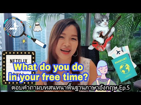 What do you do in your free time? คุณชอบทำอะไรเวลาว่างๆ (ตัวอย่างประโยคเพียบ)