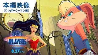 映画『スペース・プレイヤーズ』本編映像（ワンダーウーマン編）2021年8月27日（金）公開