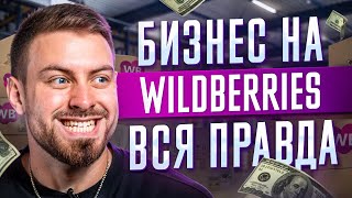 Вся правда про бизнес на WildBerries от миллионера. Как начать товарный бизнес?