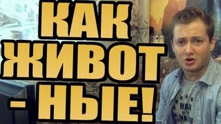 БРОДВЕЙШОУ - КАК ЖИВОТНЫЕ БРОДВЕЙШОУ - КАК ЖИВОТНЫЕ