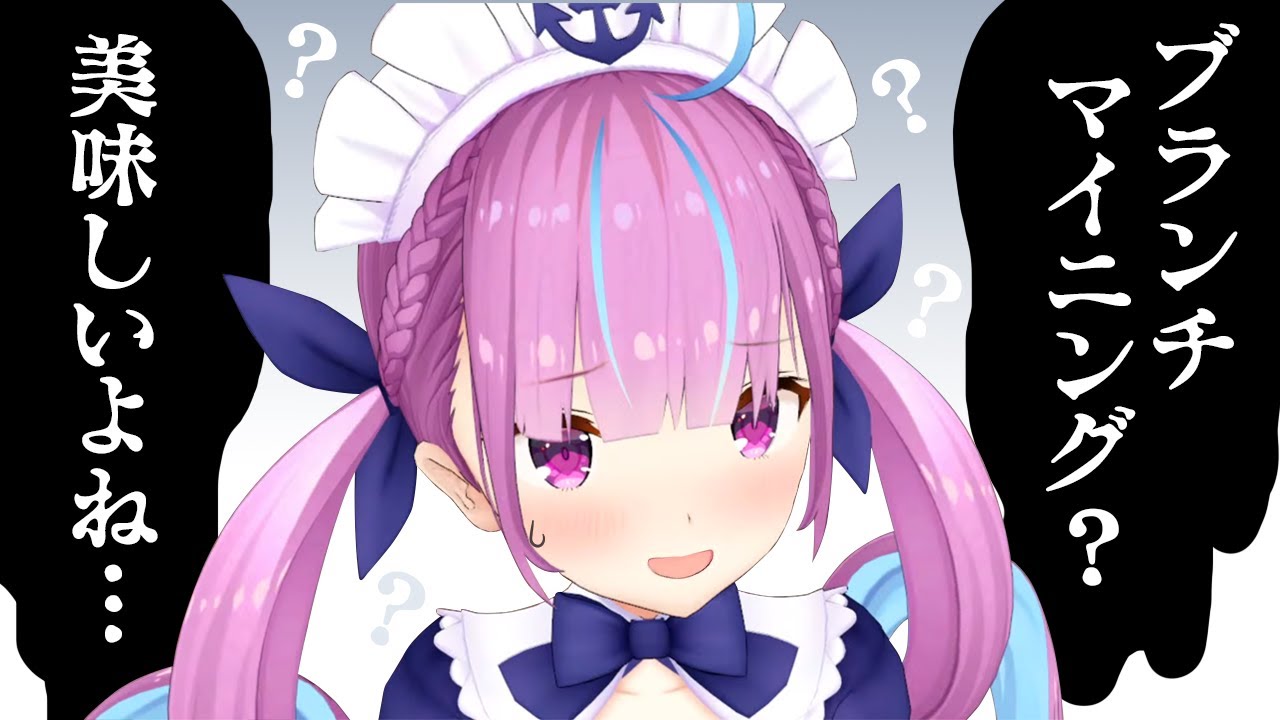 1ミリもマイクラを知らない湊あくあ