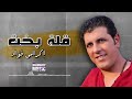 قلة بخت اكرامي فؤاد اجمل الاغاني 