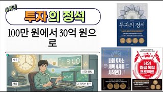 ⁣[유목민: 투자의 정석.1] 월급 100만원에서 3년 만에 30억: 슈퍼개미 '유목민'의 직장인 단타 투자 성공 전략 | 평범한 직장인, 비범한 성공 신화의 시작