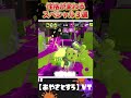 【スプラ３】性格が変わってしまうスペシャル３選ッ！【Splatoon3】小ネタ/キャラコン/小技/テクニック/あるある/スプラトゥーン3/声真似/おもしろ　#shorts