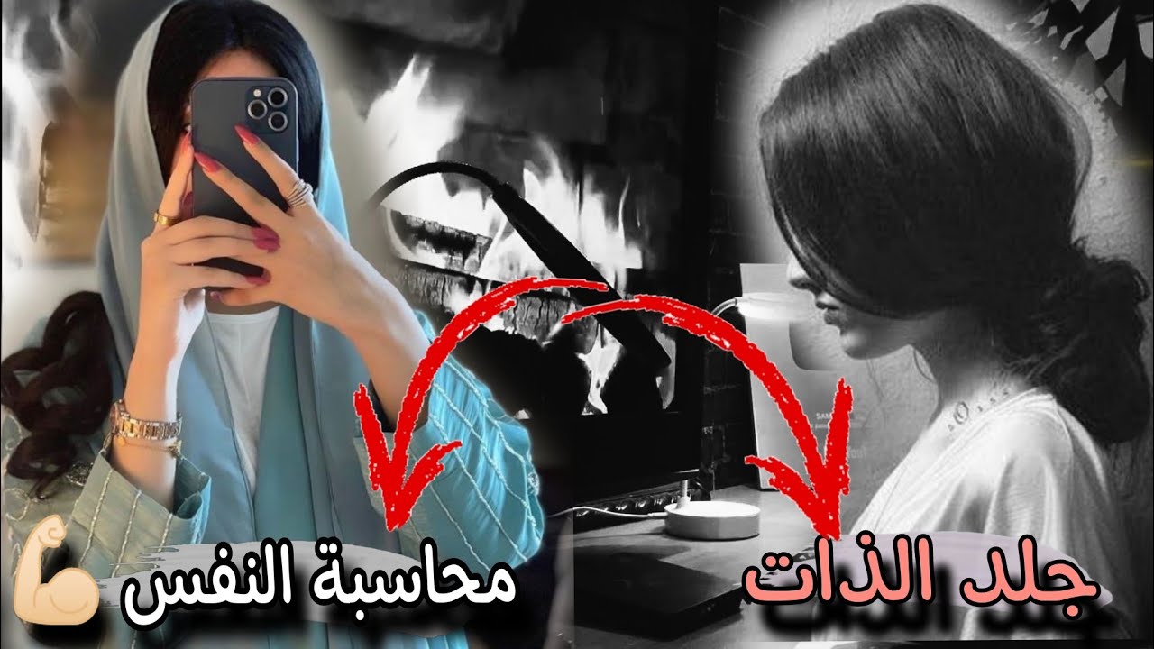 الفرق بين جلد الذات و محاسبه النفس وعلاجها في ثلاث ايام