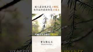 别人家的孩子是小棉袄，为什么你家的却是讨债主？#曾仕强#家庭教育#孩子#父母#认知  #人生感悟 #生意思维 #正能量 #事业 #感情 #财商知识