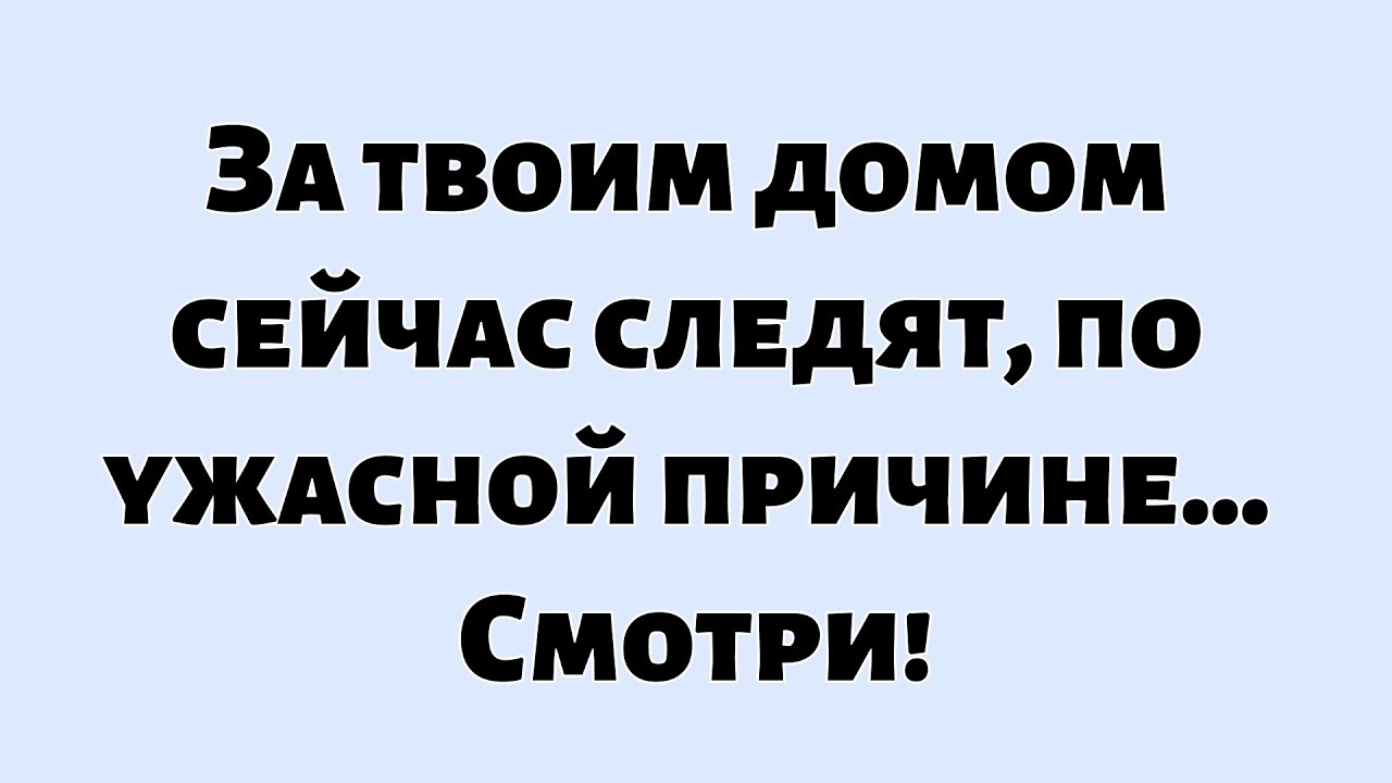 🌈Божье послание сегодня ||  За твоим домом сейчас следят, по ужасной причине... Смотри!