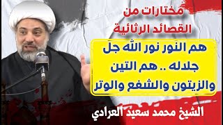 هم النور نور الله جل جلاله.. هم التين والزيتون والشفع والوتر بصوت الشيخ محمد سعيد العرادي