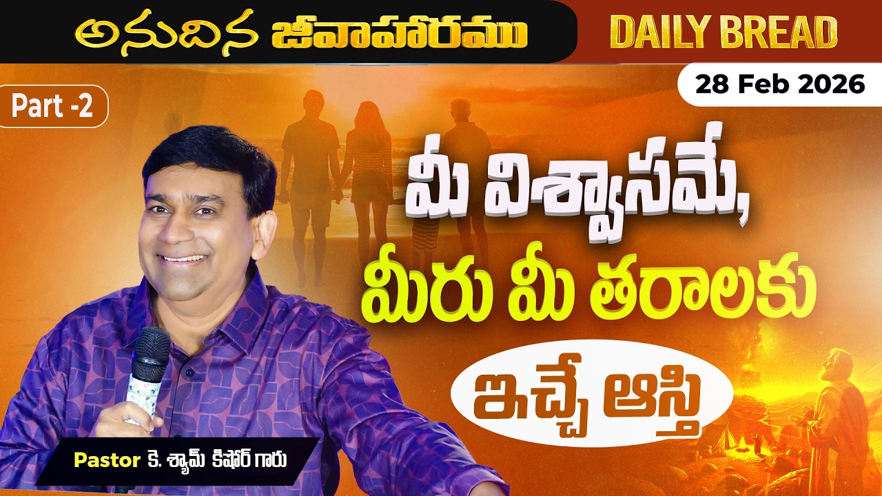 JCNM K Shyam Kishore | మీ విశ్వాసమే, మీరు మీ తరాలకు ఇచ్చే ఆస్తి.... Part 2 | 28 Feb 2026