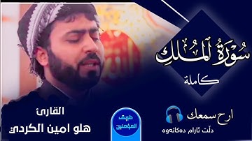 هلو امين الكردي "سورة الملك كاملة🎧