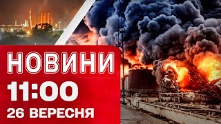 Новини 11:00 26 вересня. МАСОВАНИЙ УДАР ПО ОДЕЩИНІ - знеструмлення й ЗАТРИМКИ ПОТЯГІВ!