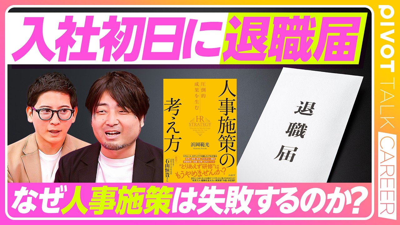 【新卒が入社初日に退職届】意味のない研修／「スベらない人事施策」の作り方／組織を変える3つの壁／「神様に祈らない」働き方【PIVOT CAREER】