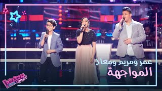 مواجهة عمر عادل ومريم حنفي ومعاذ عيسى على الحلبة #MBCTheVoiceKids