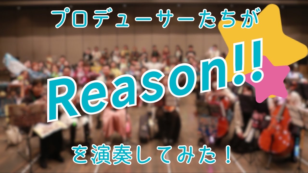 Reason!!を演奏してみた【315プロ演奏企画】