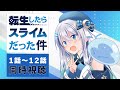 【同時視聴】「転生したらスライムだった件」1話~12話を初見!アニメリアクション【水月りうむ/VTuber】