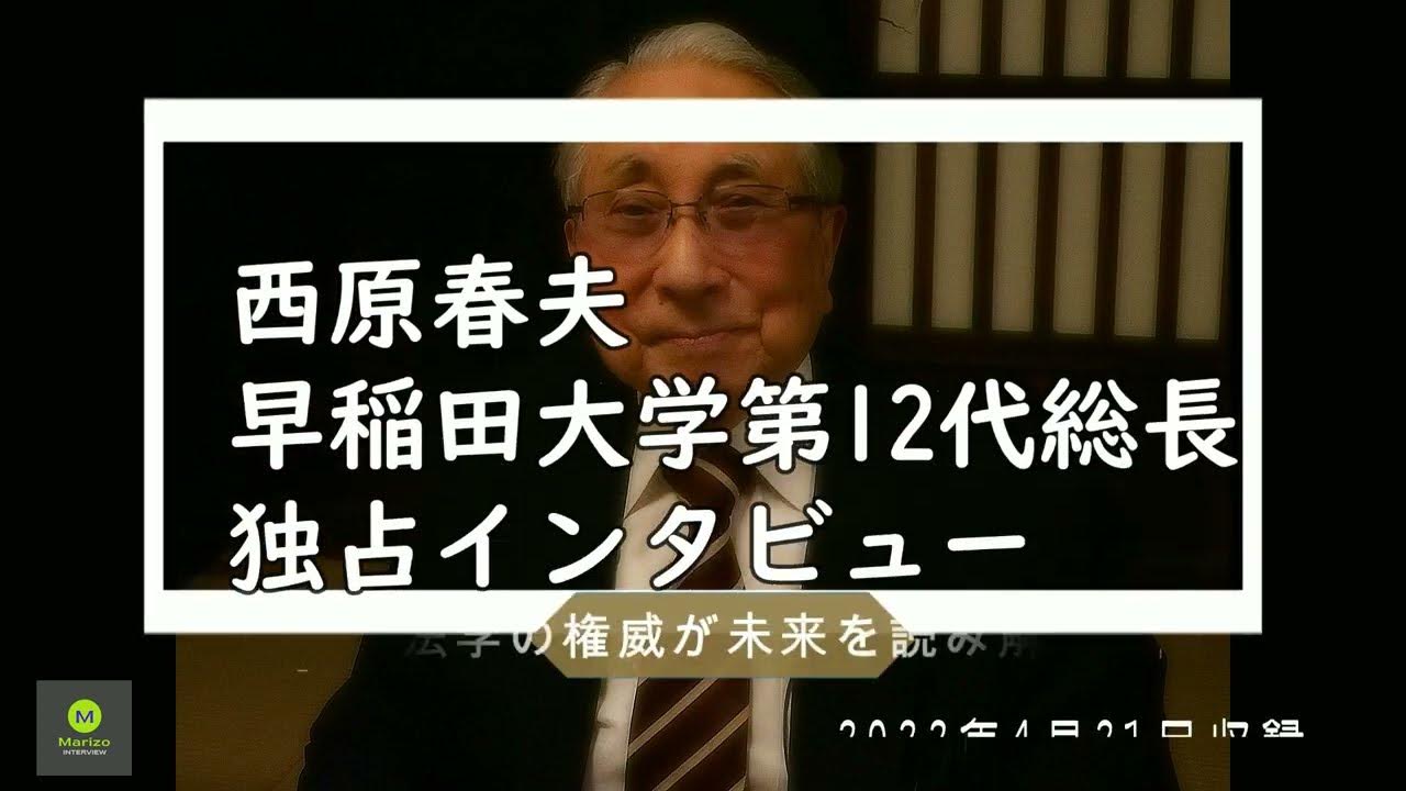 【貴重CM】西原春夫 早稲田大学第12代総長 インタビュー YouTube