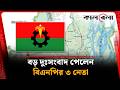 BNP তিন নেতার বড় দুঃসংবাদ 📰