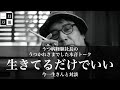 うつ病経験社長の本音うつトーク。生きてるだけでいい、と思えない清水さん。ついつい価値を追求してしまう清水さん。それでも生きてるだけでいい。今一生さんと対談。