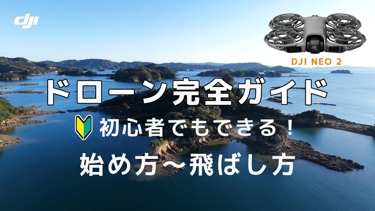 保存版】初心者向けドローン完全ガイド｜始め方から飛ばし方まで解説