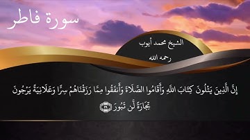 من أروع تلاوات الشيخ محمد أيوب - سورة فاطر كاملة مكتوبة