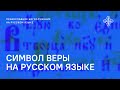 Символ веры на русском языке. Богослужебное пение