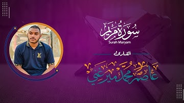 سوره مريم كامله بصوت القارئ عاصم محمد |surah maryam |