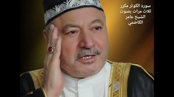 سوره الكوثر مكرر ثلاث الشيخ عامر الكاضمي