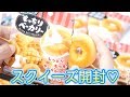 スクイーズ開封！リーメントのもっちりベーカリー