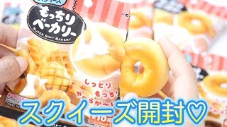 スクイーズ開封！リーメントのもっちりベーカリー