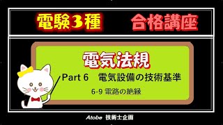 電験３種 法規 電気設備の技術基準・解釈 Part6-9 電路の絶縁・絶縁性能