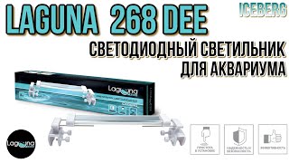 LAGUNA 268Dee IceBerg. Светодиодный светильник для аквариума.