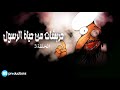 خربشات من حياة الرسول الحلقة الثالثة 