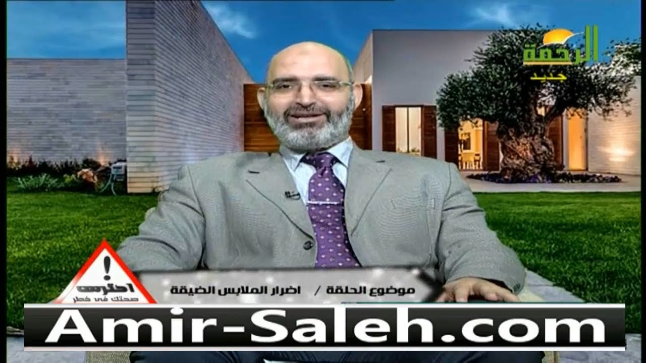 أضرار الملابس الضيقة | الدكتور أمير صالح | احترس صحتك في خطر